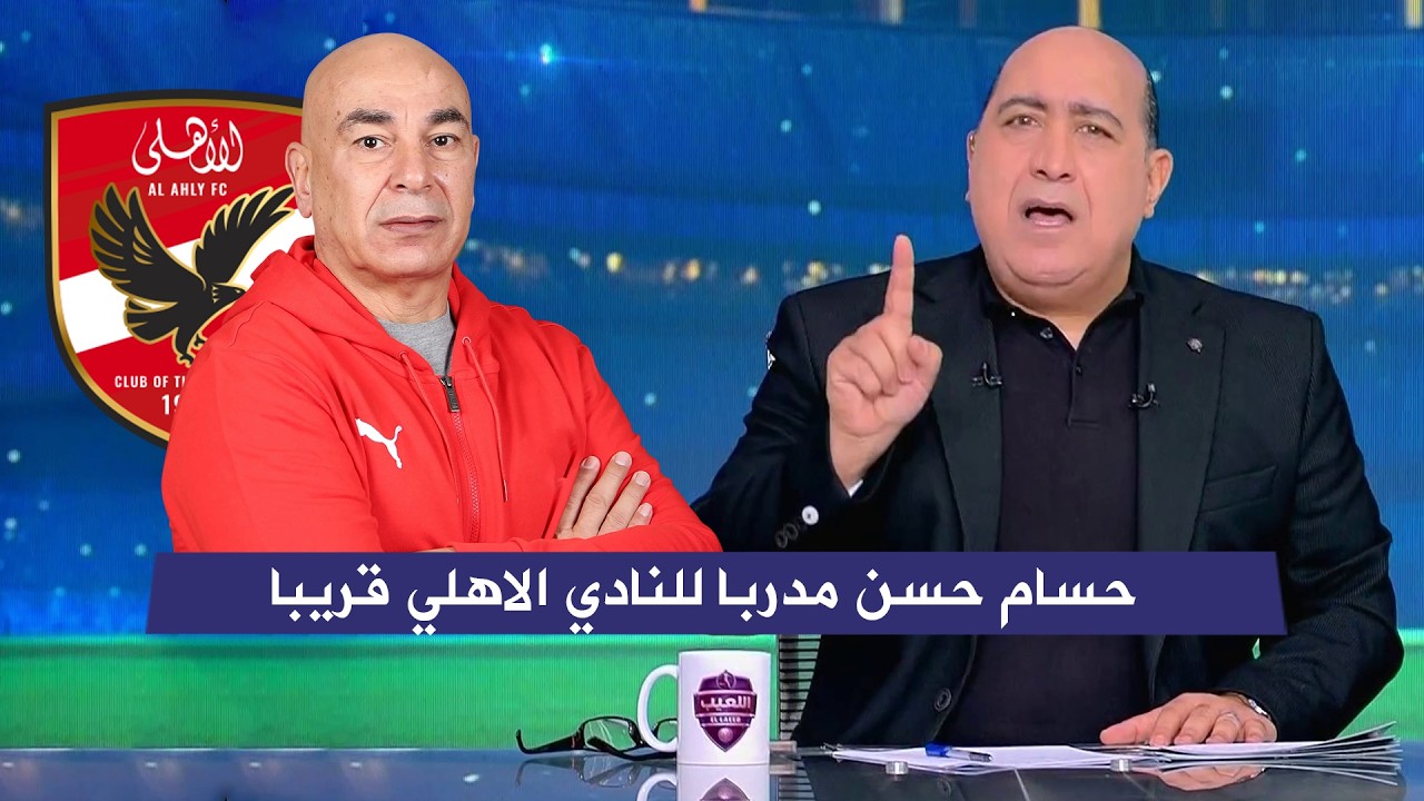 مهيب يفجر مغاجاه علي الهواء حسام حسن  مدربا للنادي الاهلي قريبا