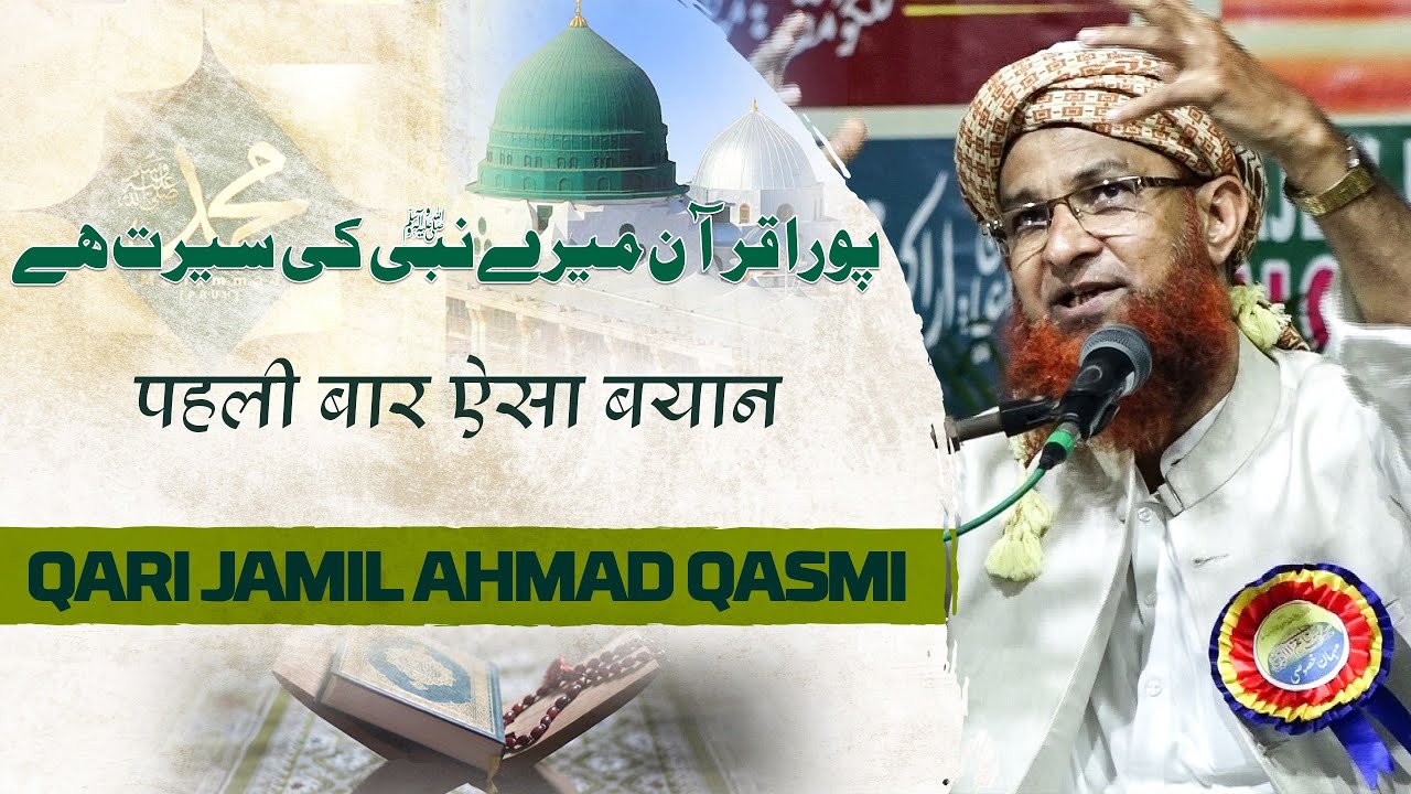 Pura Quran Mere Nabi Ki Seerat Hai | Qari Jamil Ahmad Qasmi | Jalsa E Seerat e Khatimul Ambiya ﷺ