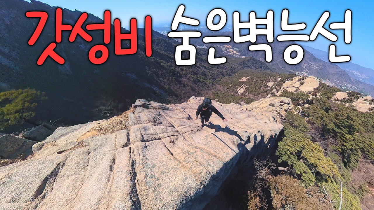 이제 절대 숨지 못하는 숨은벽, 그리고 우연히 알게 된 맛집탐방[북한산국립공원]