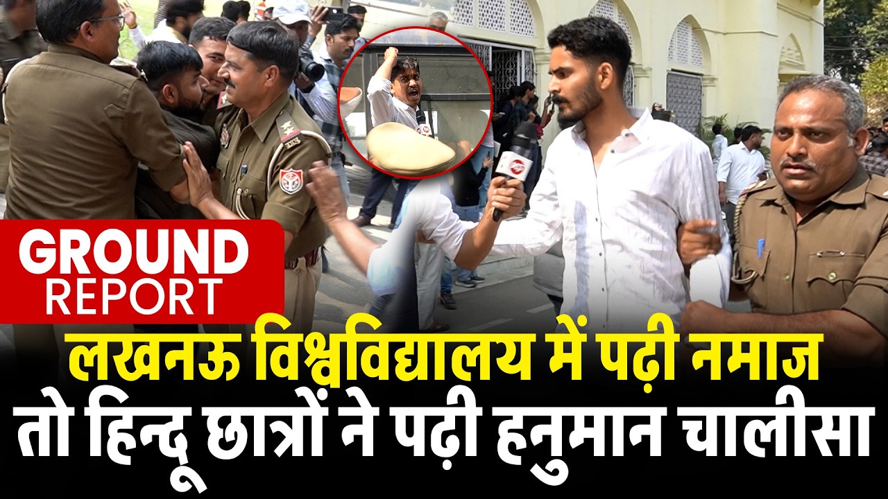 लखनऊ विश्वविद्यालय में पढ़ी नमाज तो हिन्दू छात्रों ने पढ़ी हनुमान चालीसा | Ground Report | CM Yogi
