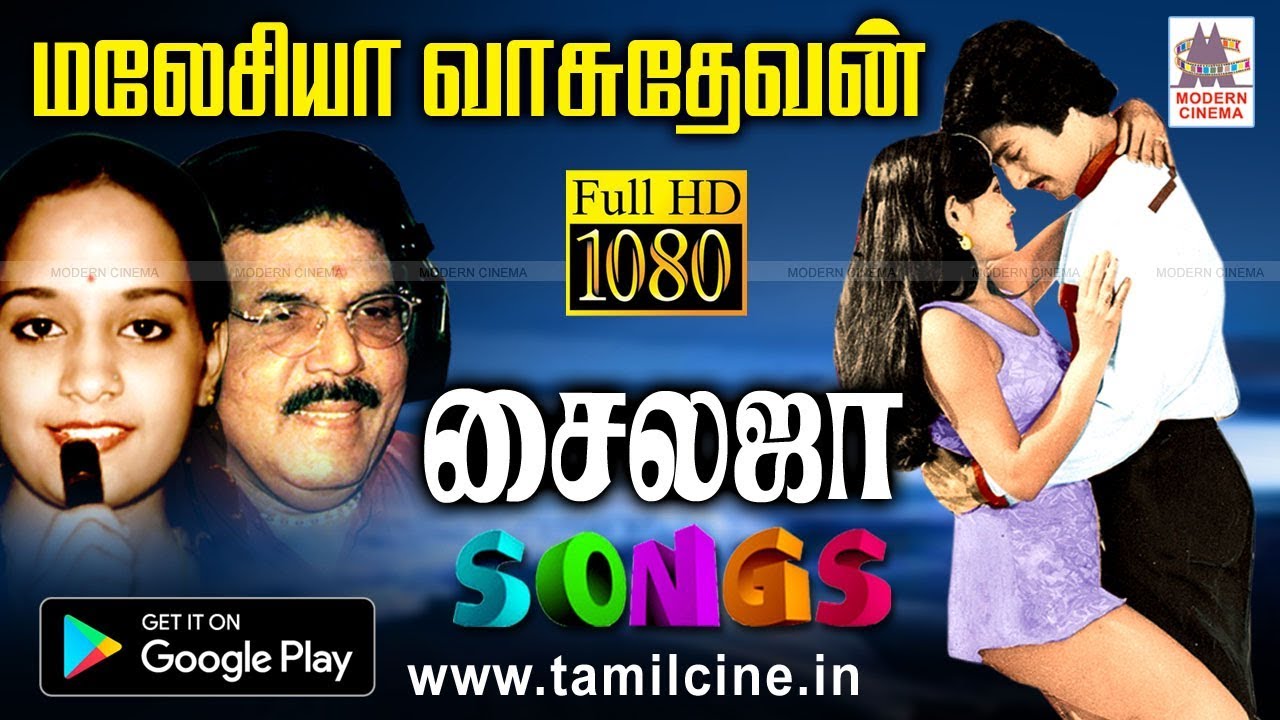 மலேசிய வாசுதேவன் S.P.ஷைலஜா பொருத்தமான ஜோடிகள் கிறக்கமாக பாடிய Superhit song | Malaysia vasudevan