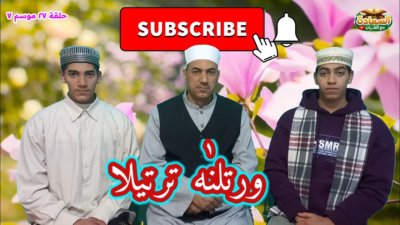 شيخي علمني القرآن📖حلقة (٢٧) الموسم (7) برنامج ورتلناه ترتيلاً✨سورة الواقعة والحديد