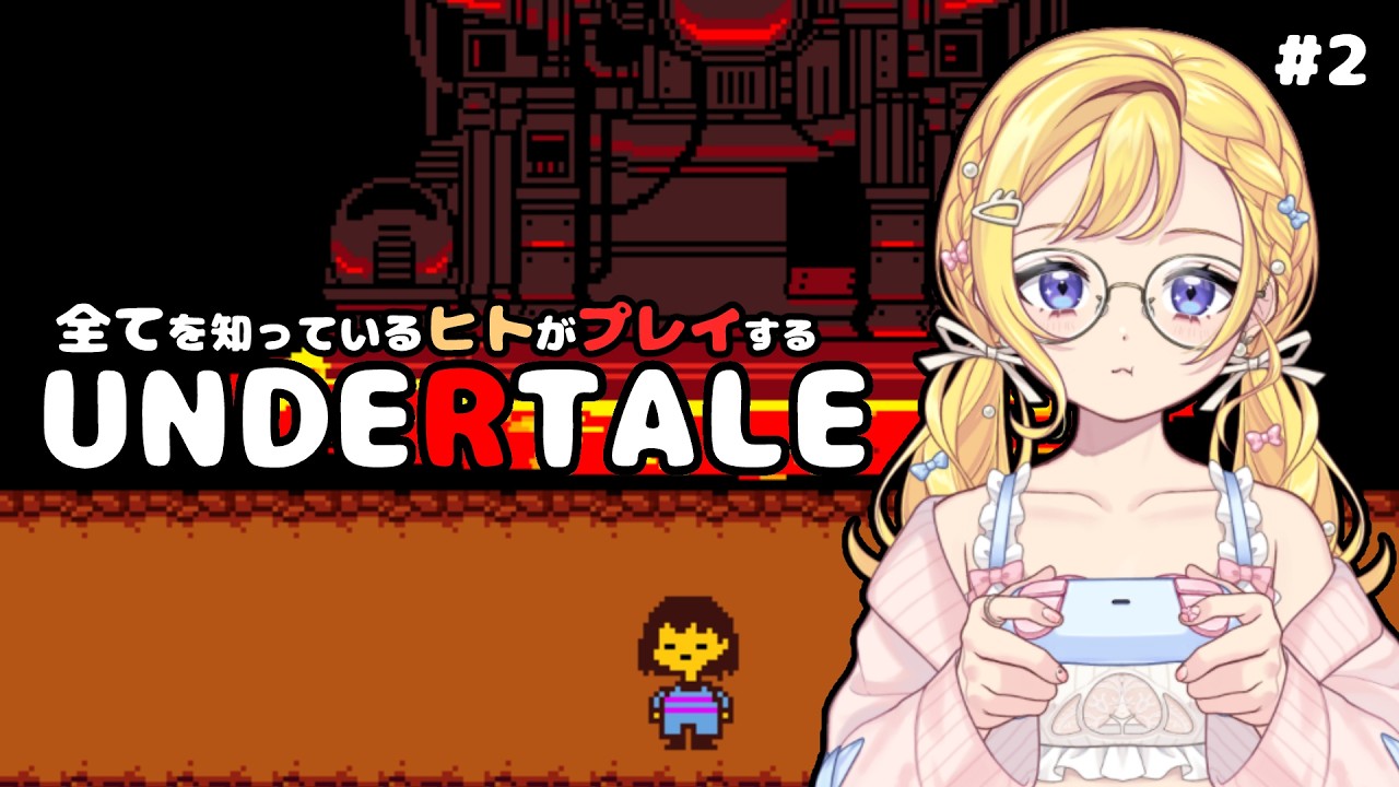 【2/16(月)】初見・ネタバレコメ大歓迎！すべてを知っている人がプレイするUNDERTALE実況（続きから）ROM専・寝落ち◎【星乃すな】