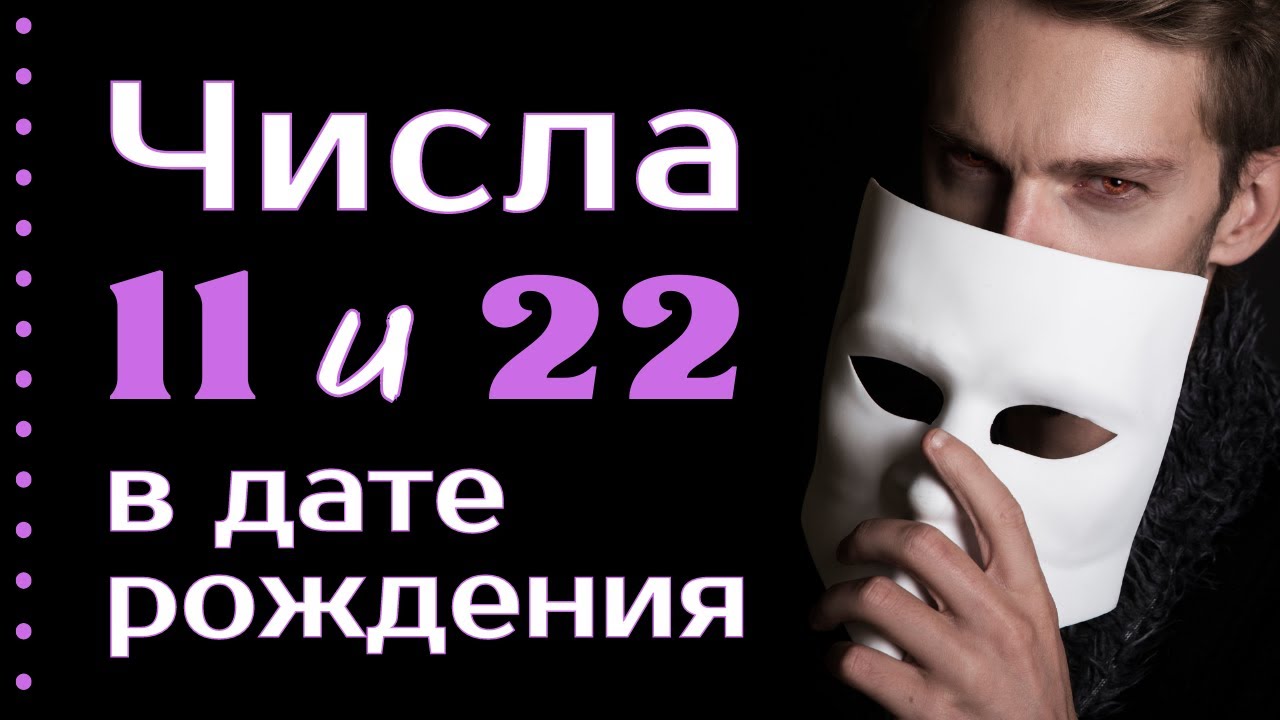Числа 11 и 22 в дате рождения 🟣 Как раскрыть дар