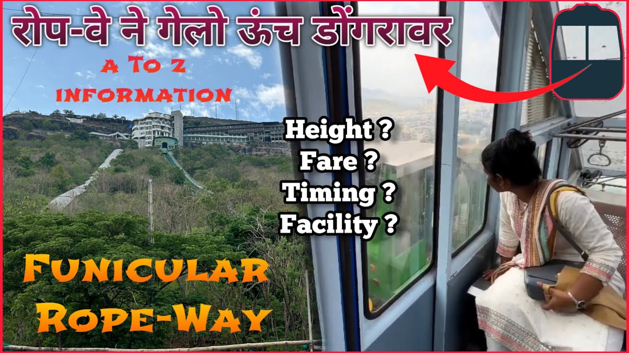 १५००फुट ऊंच गेलो पहिल्यांदा रोपवे ने😍महाराष्ट्रातली दुसरी फ्युनिक्युलर ट्रेन💥कमी पैशात सर्व सुखसोयी😍