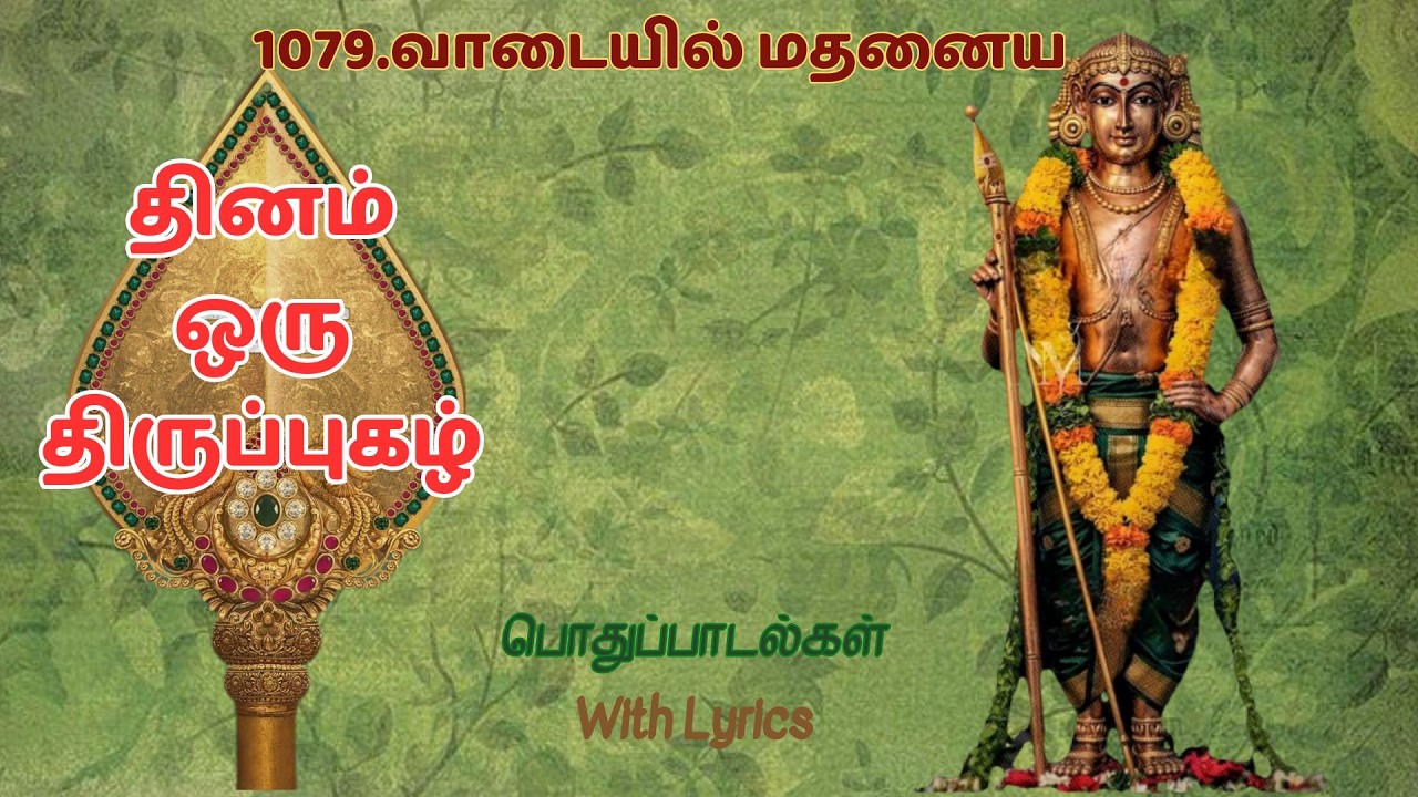1079.திருப்புகழ்-வாடையில் மதனைய#பொதுப்பாடல்கள்#திருப்புகழ்#thiruppugazh#devotional#tamil#தமிழ்