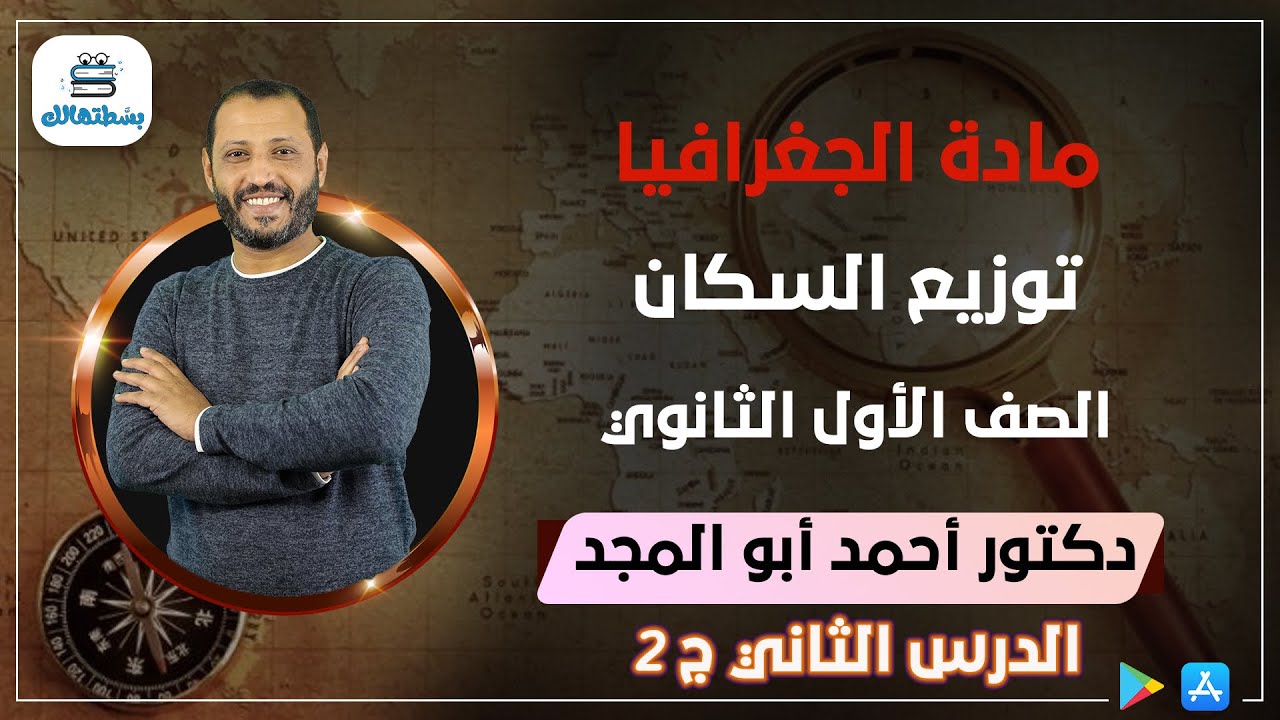 الدرس الثاني | الجزء الثاني | توزيع السكان | الوحده الثالثه | جغرافيا اولي ثانوي | د أحمد ابو المجد