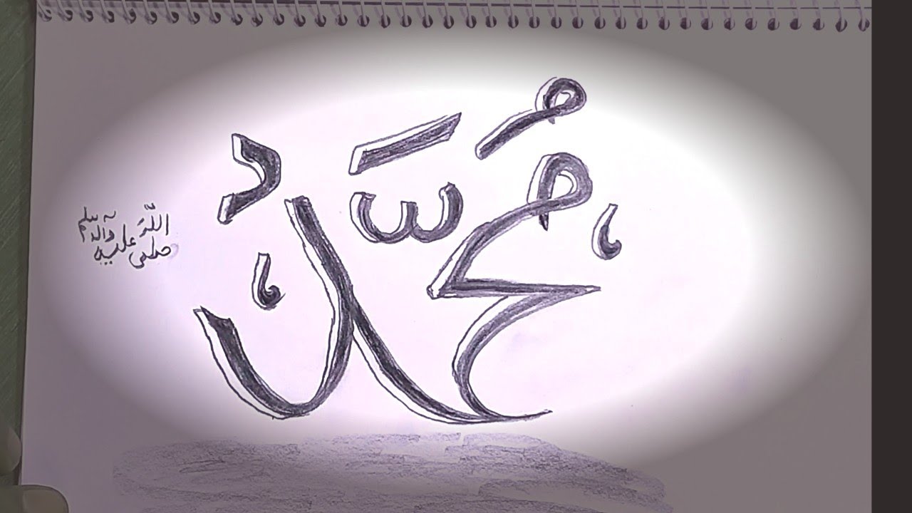  How to draw Muhammd (saw) (ﷺ)كَيْفِيَّةُ الرَّسْمِ مُحَمَّد #muhammad #calligraphy #art #drawing 