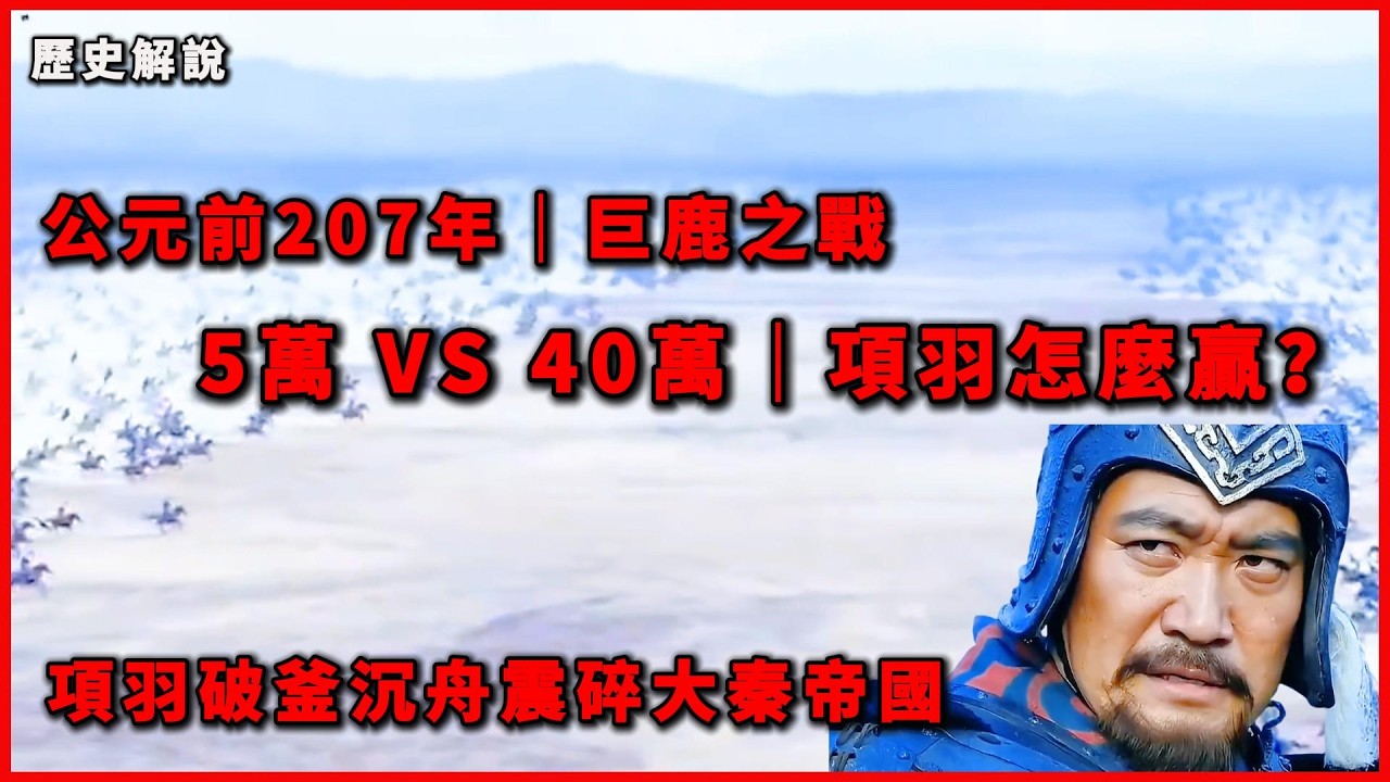 公元前207年｜巨鹿之戰｜楚軍5萬破秦軍40萬！項羽破釜沉舟震碎大秦帝國#歷史解說 #歷史 #近代史 #巨鹿之戰 #項羽 #楚漢爭霸 #中國歷史 #歷史解說 #戰爭史 #古代戰爭 #歷史故事