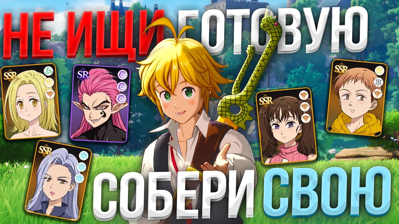 Собирать Команды ЛЕГКО! ГАЙД по СБОРУ ИДЕАЛЬНОГО Отраяда в The Seven Deadly Sins: Origin