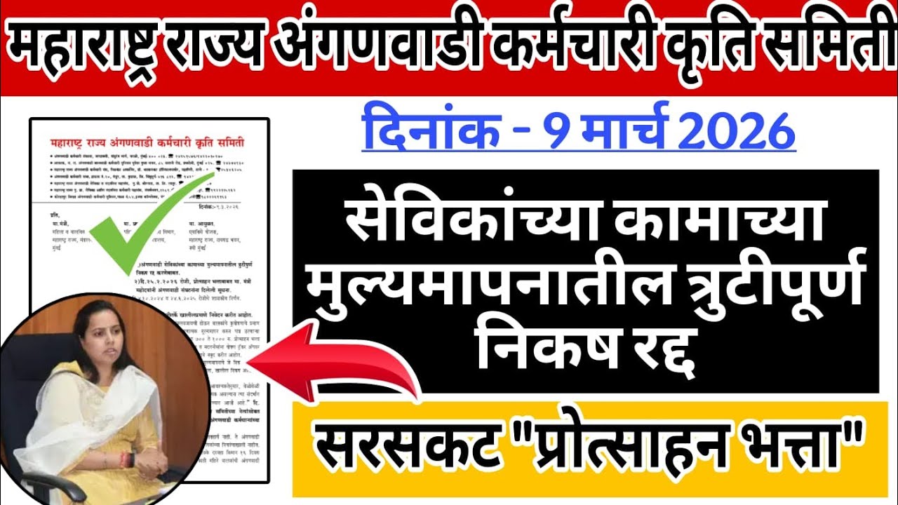 ✅ आज 9 मार्च 2026 ! महाराष्ट्र राज्य अंगणवाडी कर्मचारी कृती समिती ! प्रलंबित प्रश्नासंदर्भात निवेदन🔥