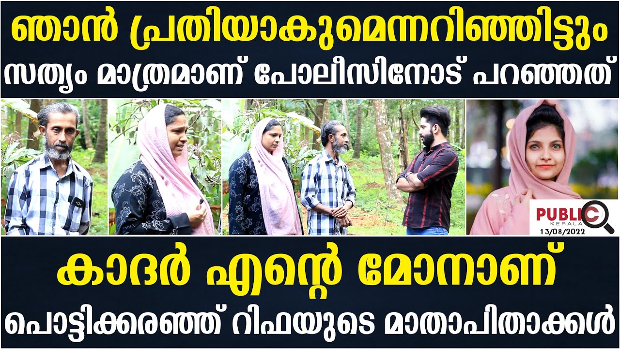റിഫയ്ക്ക് വേണ്ടി സത്യം പറഞ്ഞു|അത് കൊണ്ട് ഞങ്ങൾ പ്രതിയായി| rifa mehnu | khader karippody interview