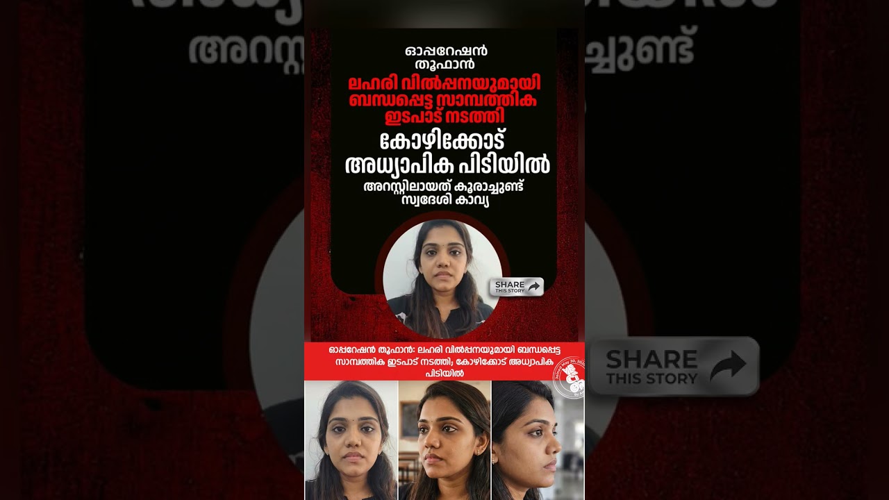 🚨 ഓപ്പറേഷൻ തൂഫാൻ: ലഹരി വിൽപ്പനയുടെ സാമ്പത്തിക ഇടപാട്; കോഴിക്കോട് അധ്യാപിക പിടിയിൽ