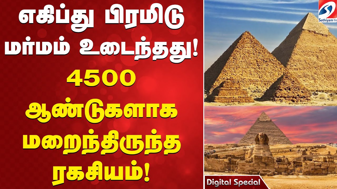எகிப்து பிரமிடு மர்மம் உடைந்தது! 4500 ஆண்டுகளாக மறைந்திருந்த ரகசியம்! | Egyptian Pyramids |