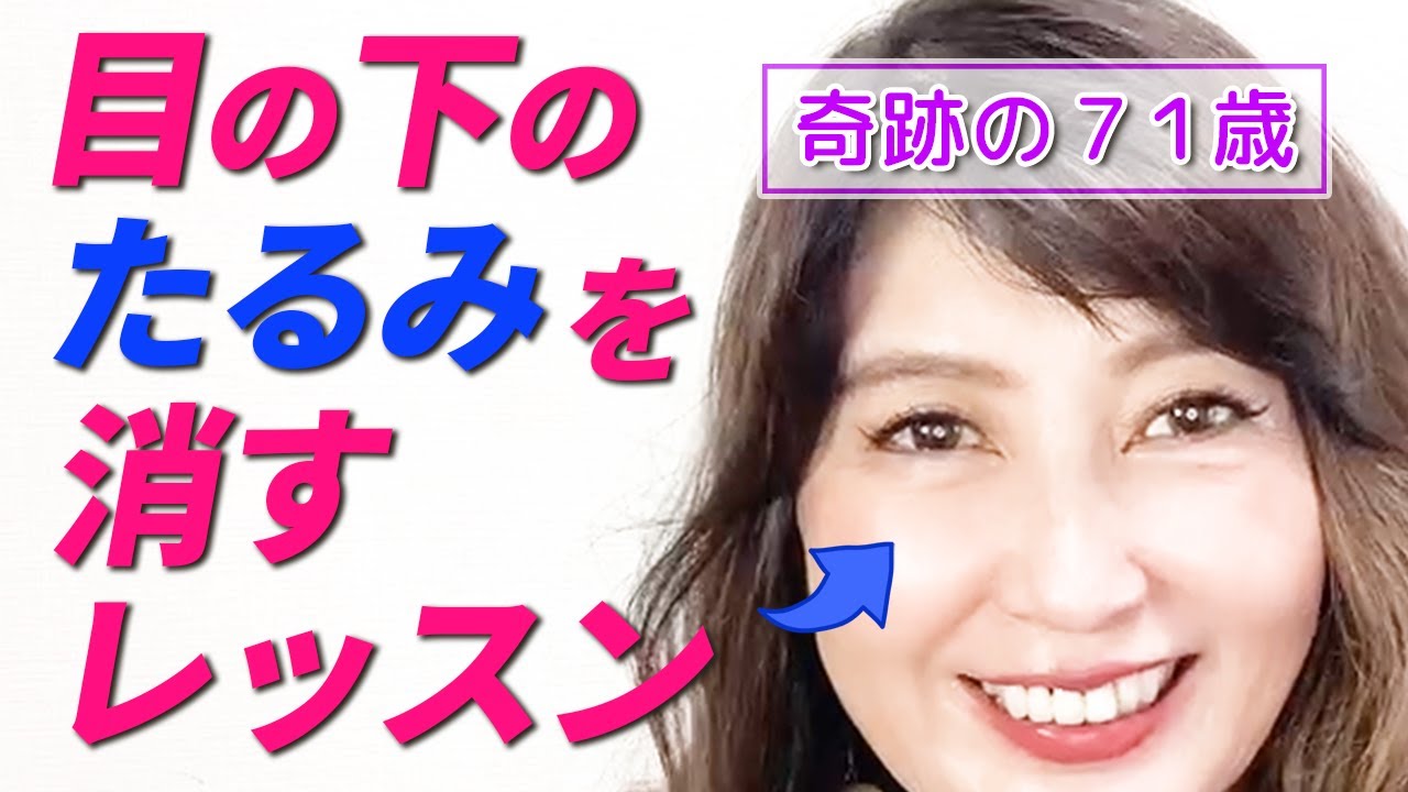 【たるみ改善】落ちにくい目の下のたるみに効果的な方法をお伝えします。
