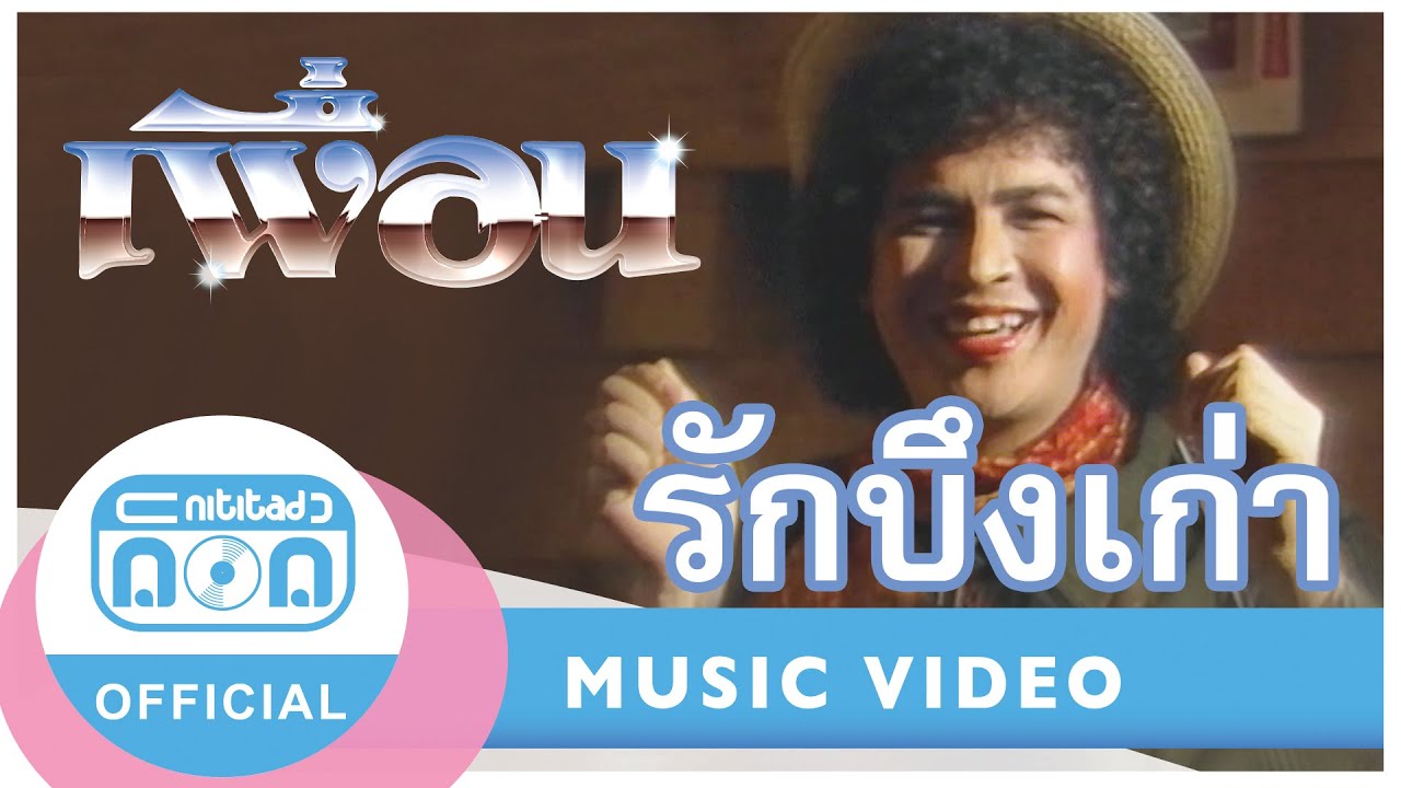 รักบึงเก่า - เพื่อน [Official Music Video]