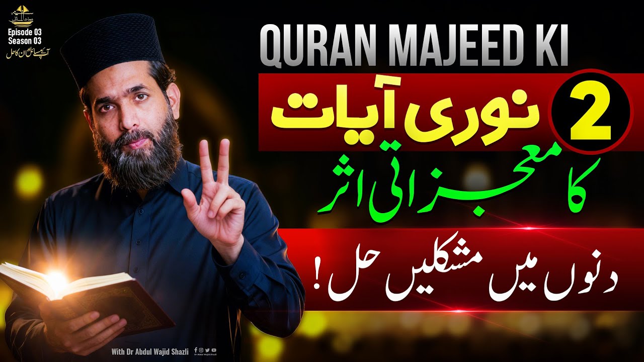 Quran Majeed ki 2 Ayat ka Mojzati Asar | Dino mai Mushkilen hal