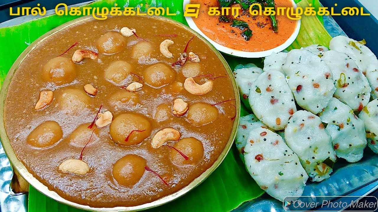 பஞ்சு போல பால் கொழுக்கட்டை, கார கொழுக்கட்டை & தக்காளி சட்னி | Kozhukattai Recipe in tamil | Sweet