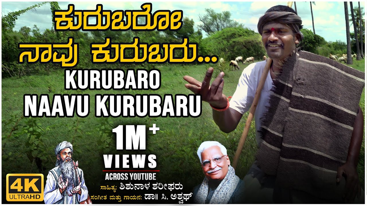 Kurubaro Naavu Kurubaru -Video Song | C Ashwath | Shishunala Sharif | BVM Ganesh Reddy | Bhavageethe