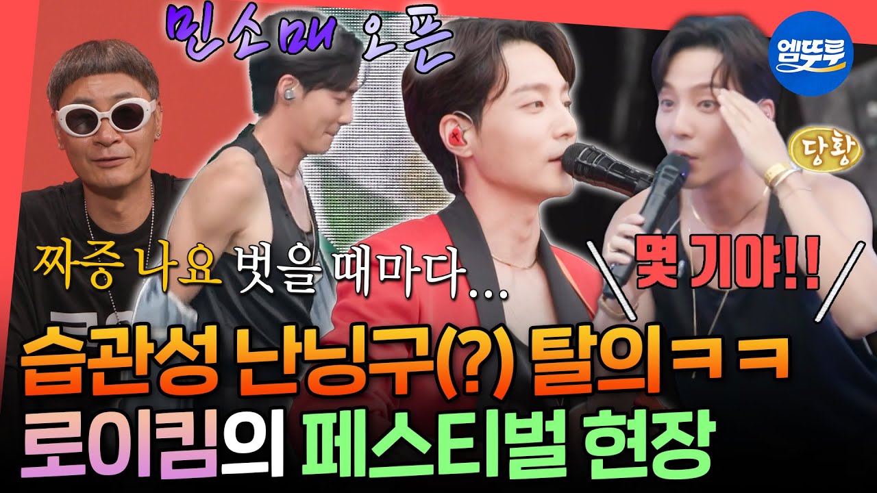 [전참시] 스타일리스트 짜증 폭발ㅋㅋㅋ 무대만 올라가면 프로 발라더로 변신하는 로이킴의 여름 페스티벌ㅣ#로이킴 MBC250719방송