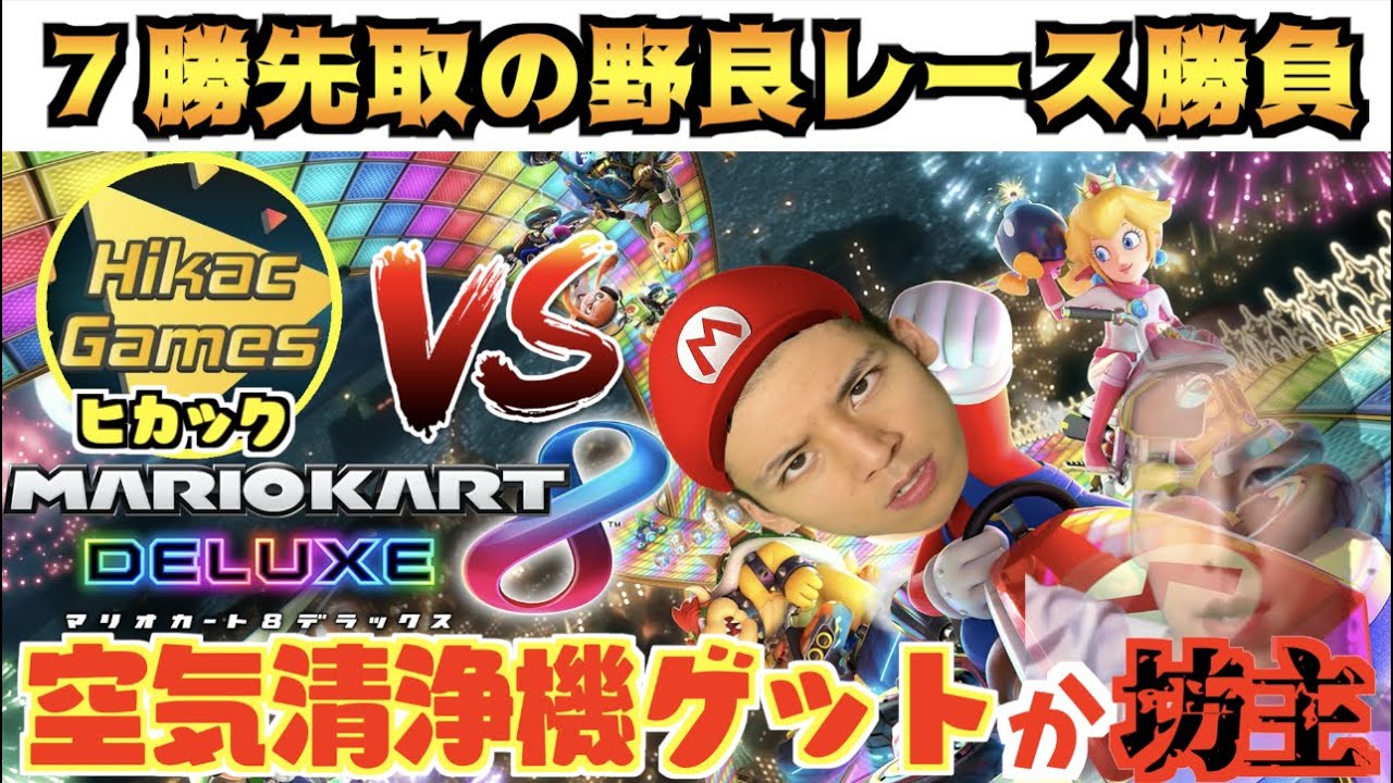 【衝撃のラスト】ヒカックさんとマリカー7本先取対決！！！勝ったらヒカックさんから空気清浄機ゲット！！！負けたら坊主！！【スペシャルゲストあり】