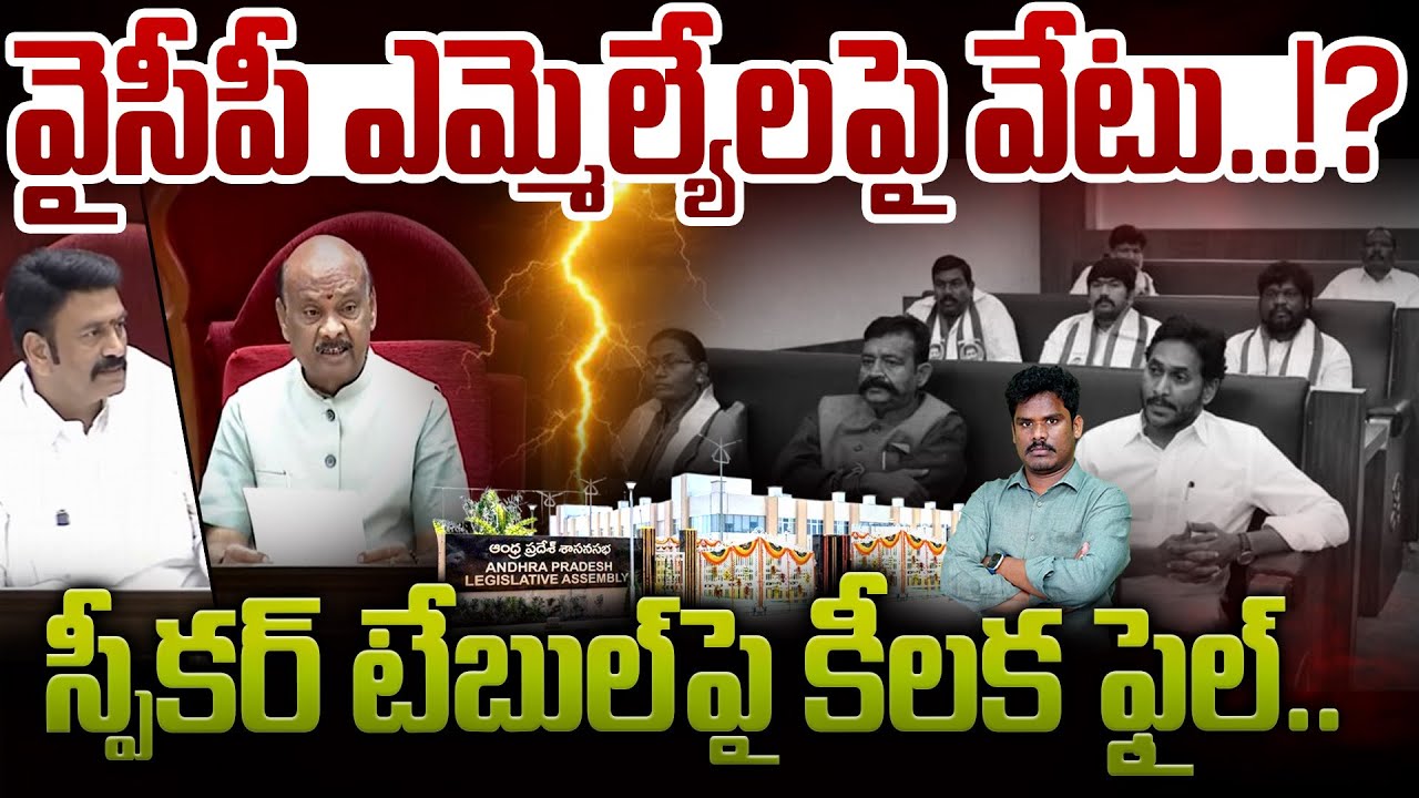 YCP MLA's suspension?: వైసీపీ ఎమ్మెల్యేలపై వేటు..!? స్పీకర్ టేబుల్ పై కీలక ఫైల్.. | AP 175