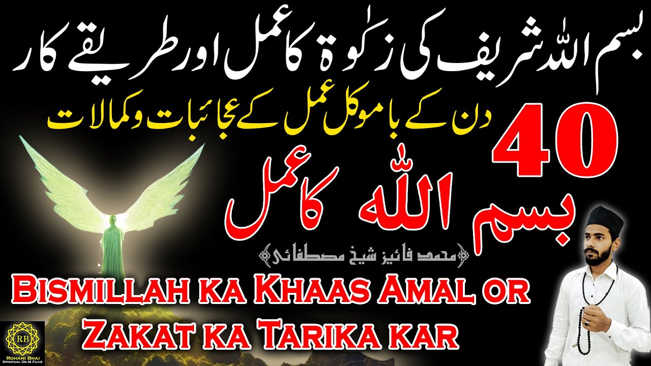 BISMILLAH KA AMAL or Tariqikar Zakat nekalne ka | Bismillah Ka Wazifa Har Mushkil Ka Hal - RB