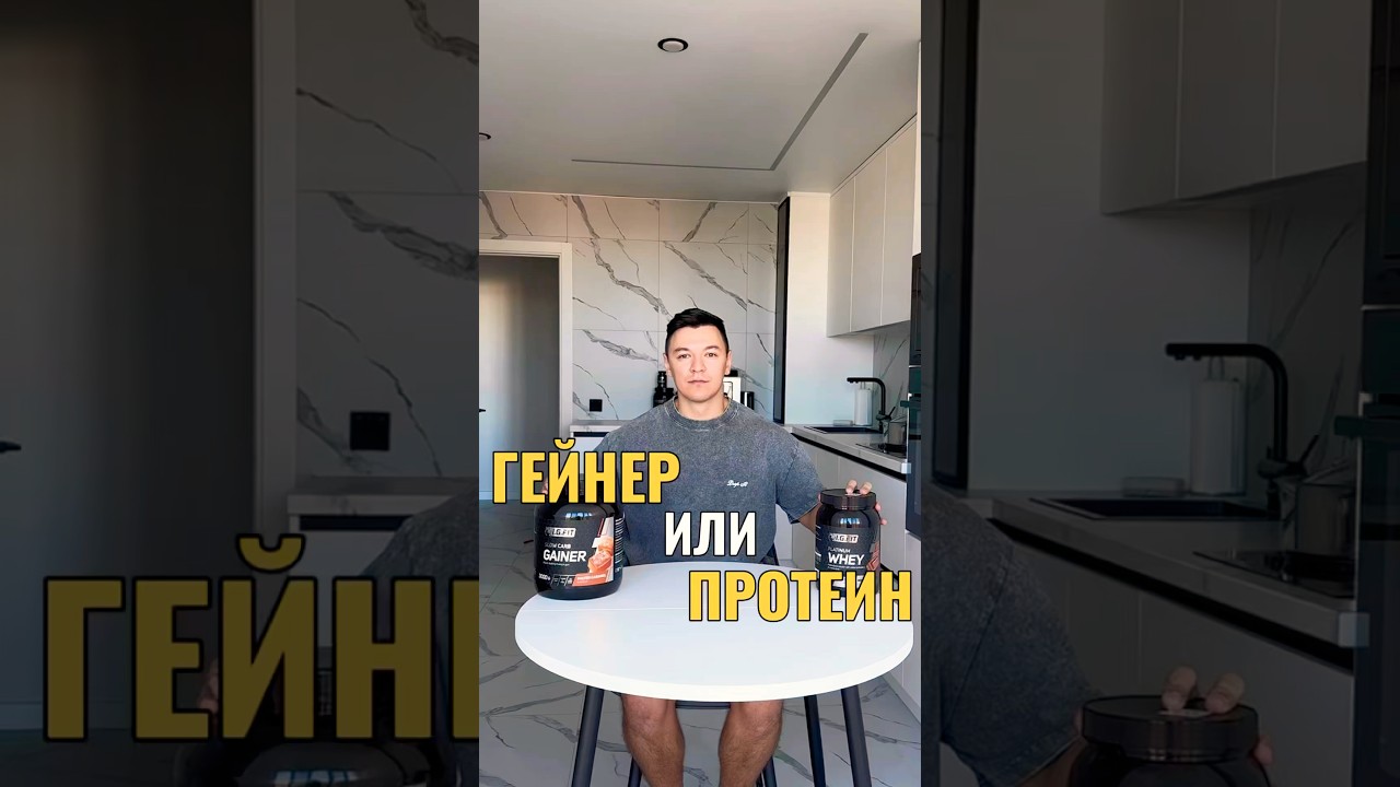Гейнер или протеин? #протеин #гейнер