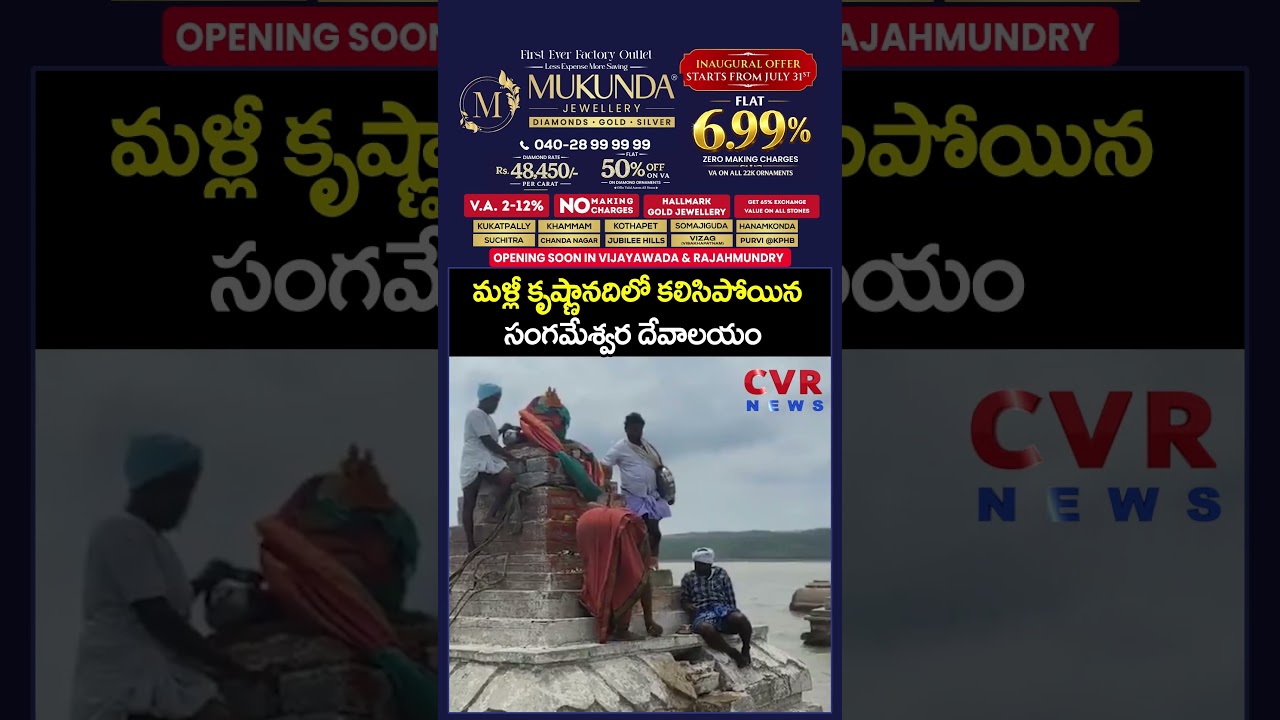 మళ్లీ కృష్ణానదిలో  కలిసిపోయిన సంగమేశ్వర దేవాలయంSangameshwara Temple In Flood | Krishna River Floods