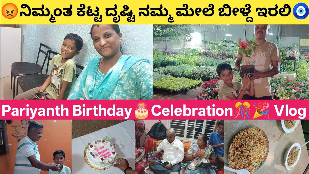 😡 ನಿಮ್ಮಂತ ಕೆಟ್ಟ ದೃಷ್ಟಿ ನಮ್ಮ ಮೇಲೆ ಬೀಳ್ದೆ ಇರಲಿ |🎂Pariyanth Birthday Celebration🎊🎉| 2nd day of birthday