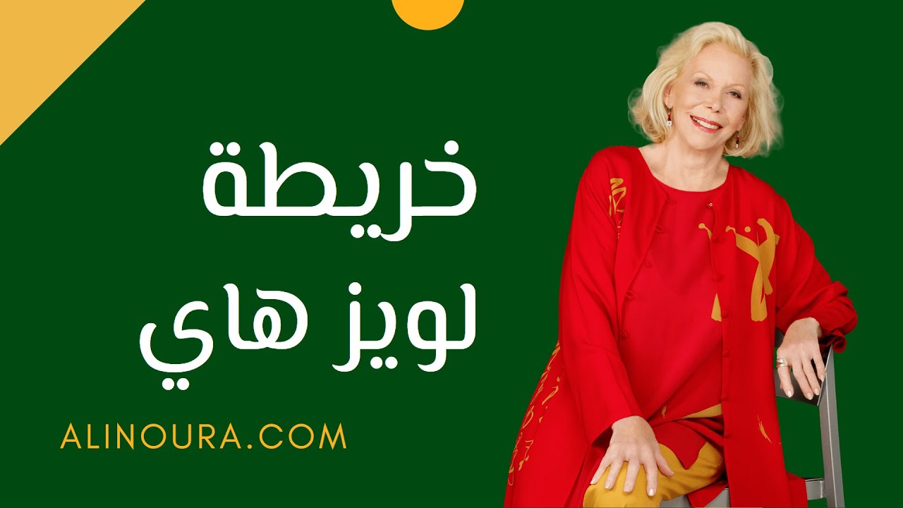 نظرة على خريطة لويز هاي