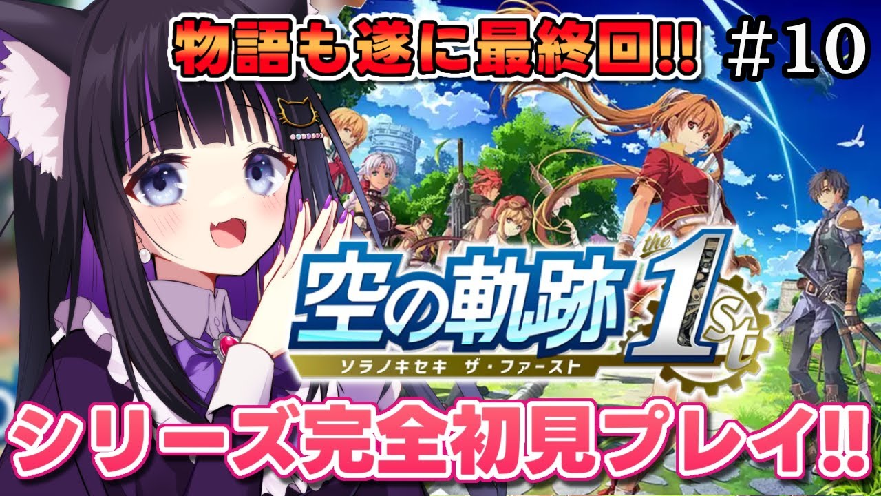 【 空の軌跡 the 1st 】#10 最終回 終章後半〜  完全初見プレイ!!軌跡シリーズのフルリメイク✨【 #猫ヶ谷なすび/#Vtuber 】