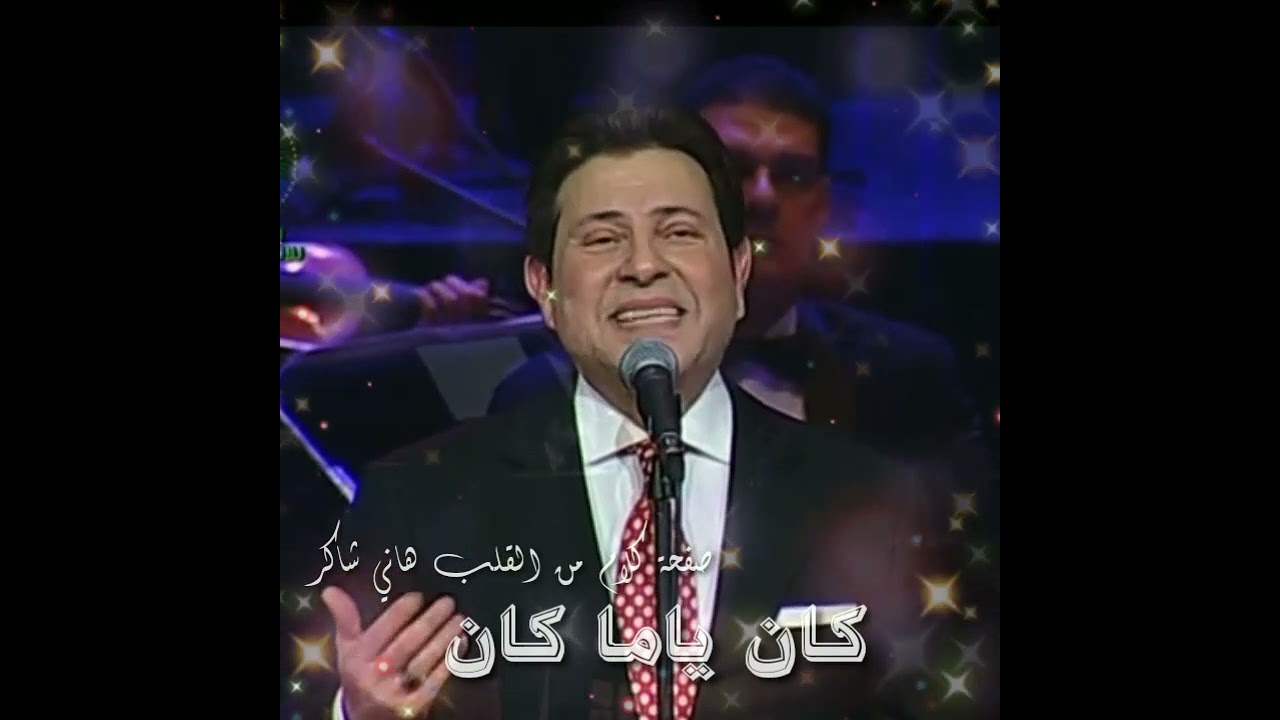 هاني شاكر كان ياما كان