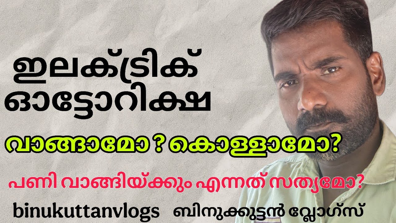 ഇലട്രിയ്ക്ക് ഓട്ടോറിക്ഷ വാങ്ങിയാൽ പണി മേടിയ്ക്കുമോ😟👍#viralvideo #trending #driver @binukuttanvlogs 