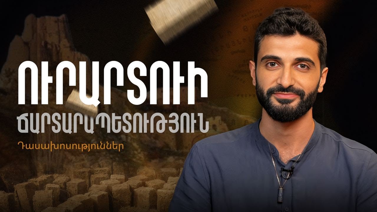 «Վանի թագավորության ճարտարապետություն» Mtqaran Academy