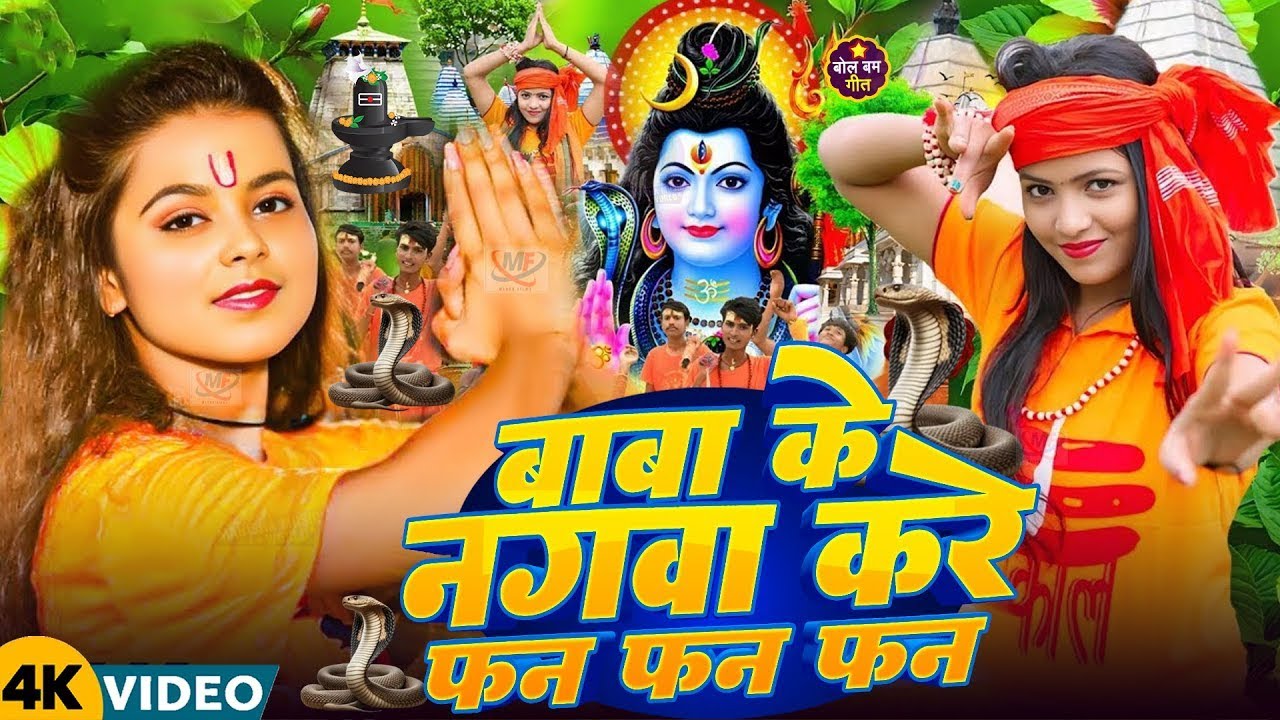 #Video | सावन का पहला बोलबम गीत | पारम्परिक बोलबम गीत 2025 | New Bolbam Song 2025 | Bolbam Ke Gana
