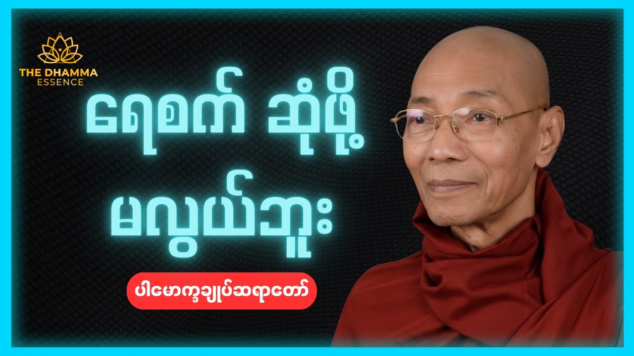 ရေစက်အကြောင်းဟောကြားချက် -  ပါချုပ်ဆရာတော်ဘုရားကြီး #တရားတော်များ #ဓမ္မ #မြန်မာ #ဗုဒ္ဓ