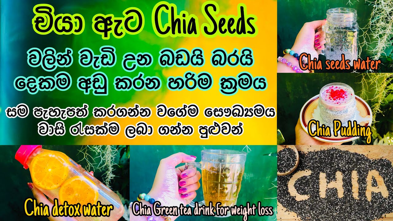 චියා ඇට මේ විදිහට ආහාරයට එකතු කරගන්න  |  Health Benefits of Chia Seeds