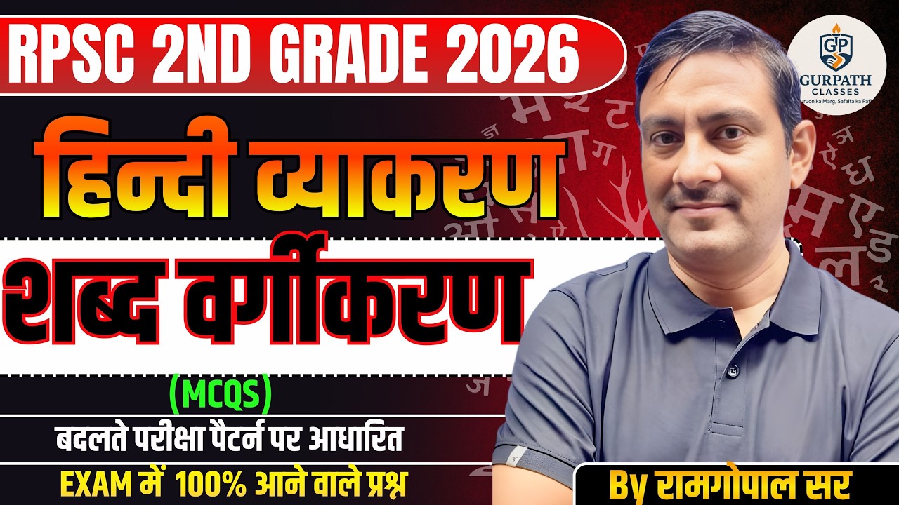 🔥 RPSC 2nd Grade 2026 | हिन्दी व्याकरण – शब्द वर्गीकरण  (MCQ) | By Ramgopal Sir | Gurupath Classes