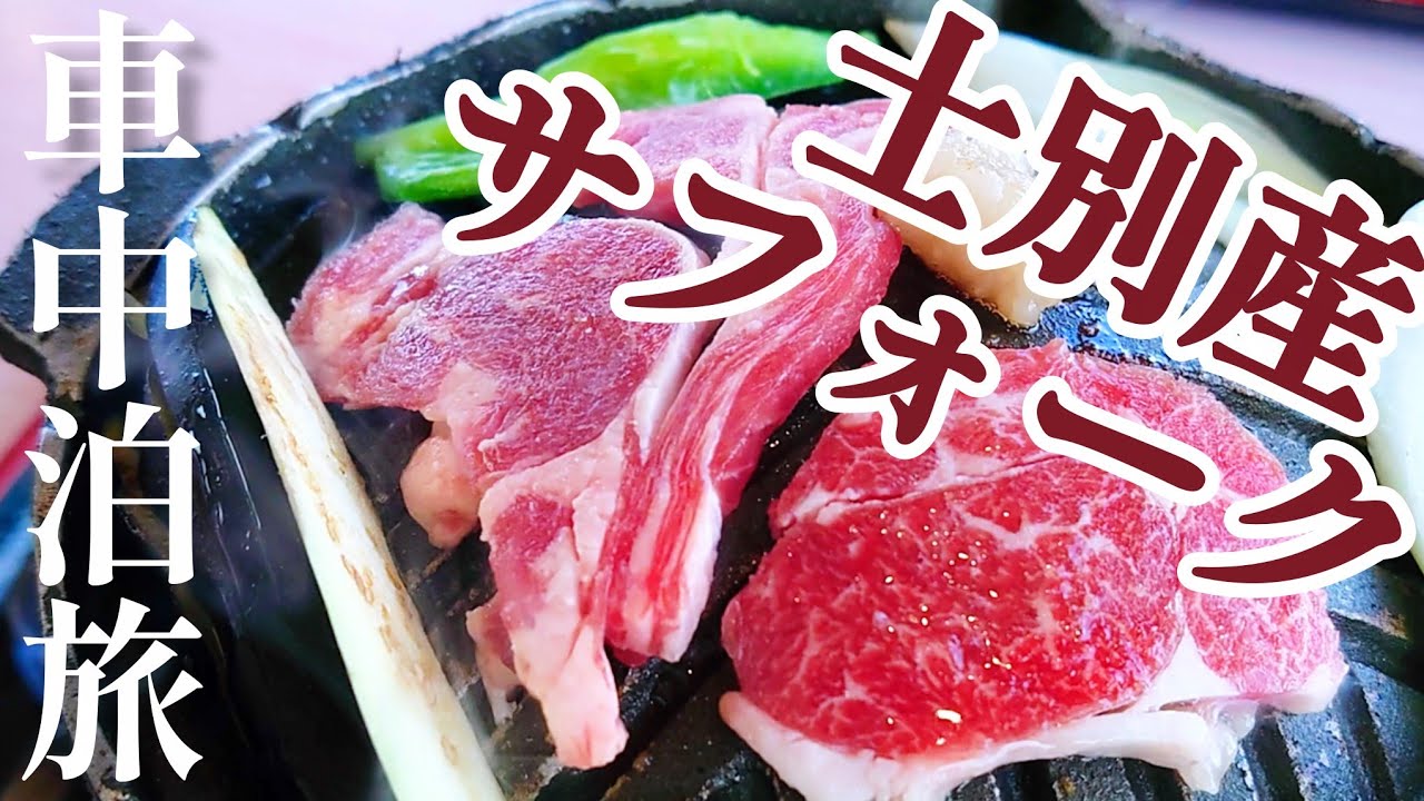 【絶景ジンギスカン】美深から名寄、士別まで、ひたすら食べまくるドライブ旅【北海道車中泊旅】