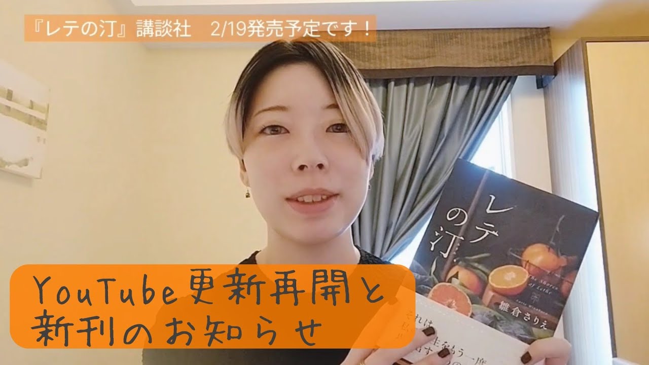 YouTube更新再開と新刊『レテの汀』のお知らせ【雛倉さりえ】