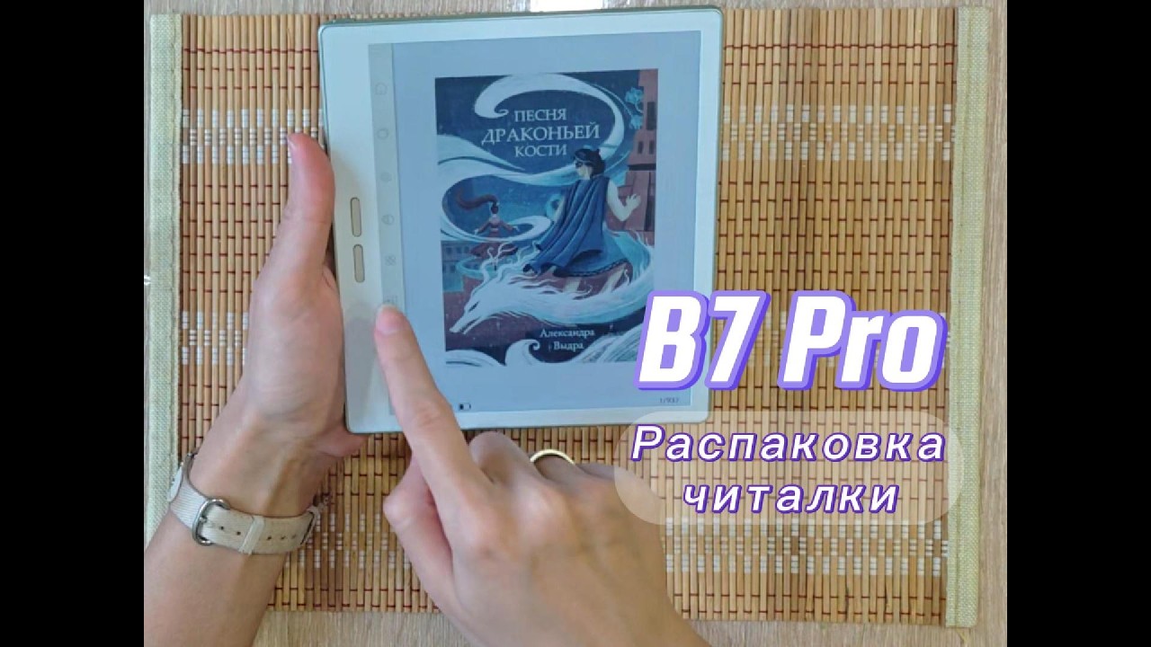 Распаковка читалки Begme B7 Pro!