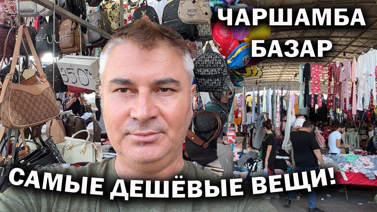 🇹🇷 ЧАРШАМБА БАЗАР - САМЫЕ ДЕШЕВЫЕ ВЕЩИ и ФРУКТЫ В АНТАЛИИ! Рынок в среду для местных #влог