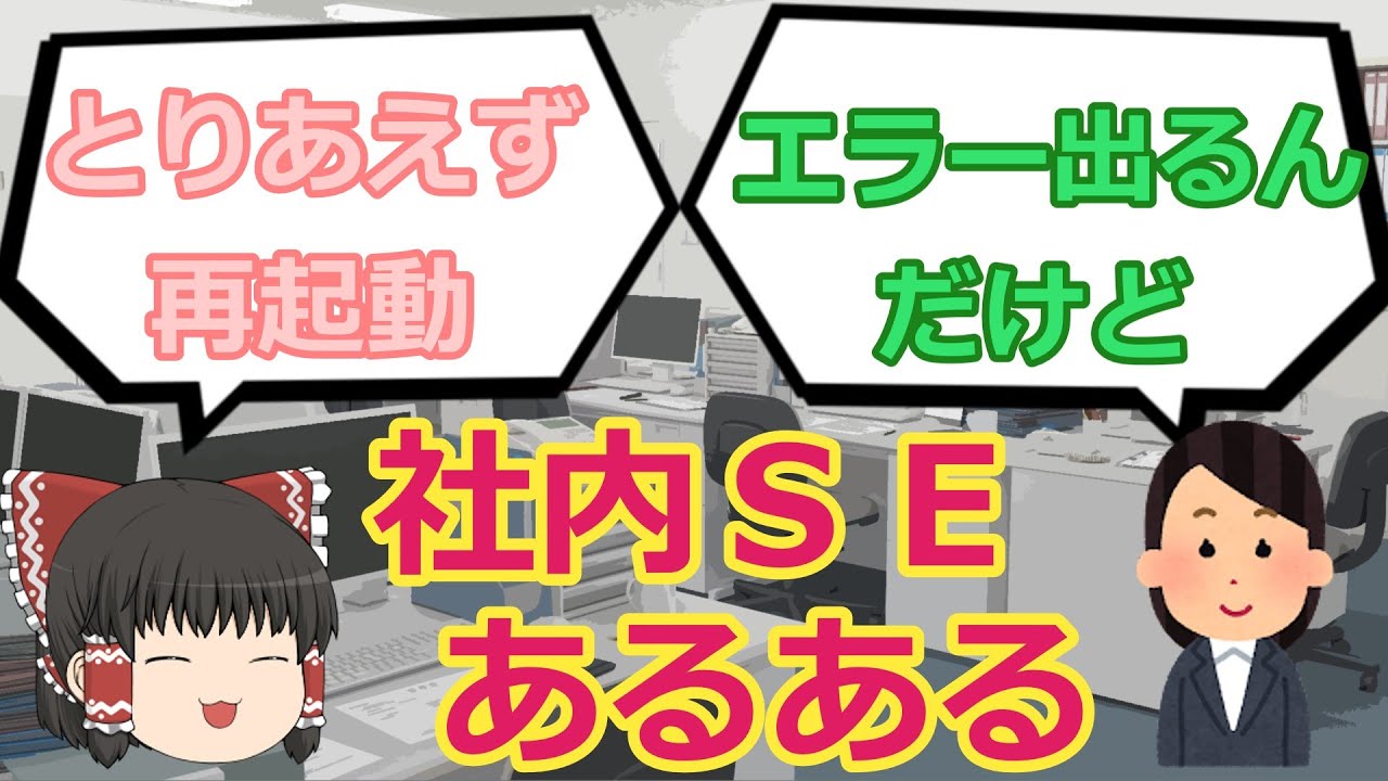 【問い合わせ】ヘルプデスクあるある2【社内SE・情シス】