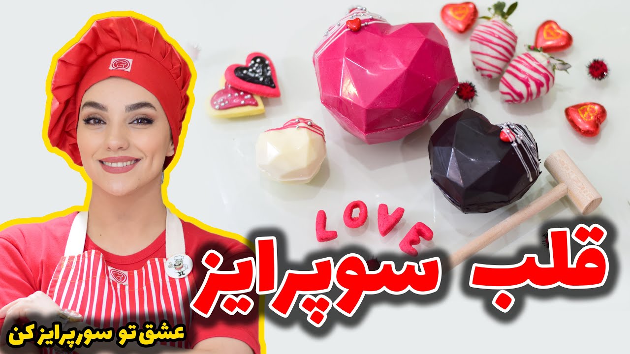 قلب سوپرایز ولنتاین/آموزش قلب سورپرایز/ طرز تهیه قلب سوپرایز ولنتاین/مریکوک