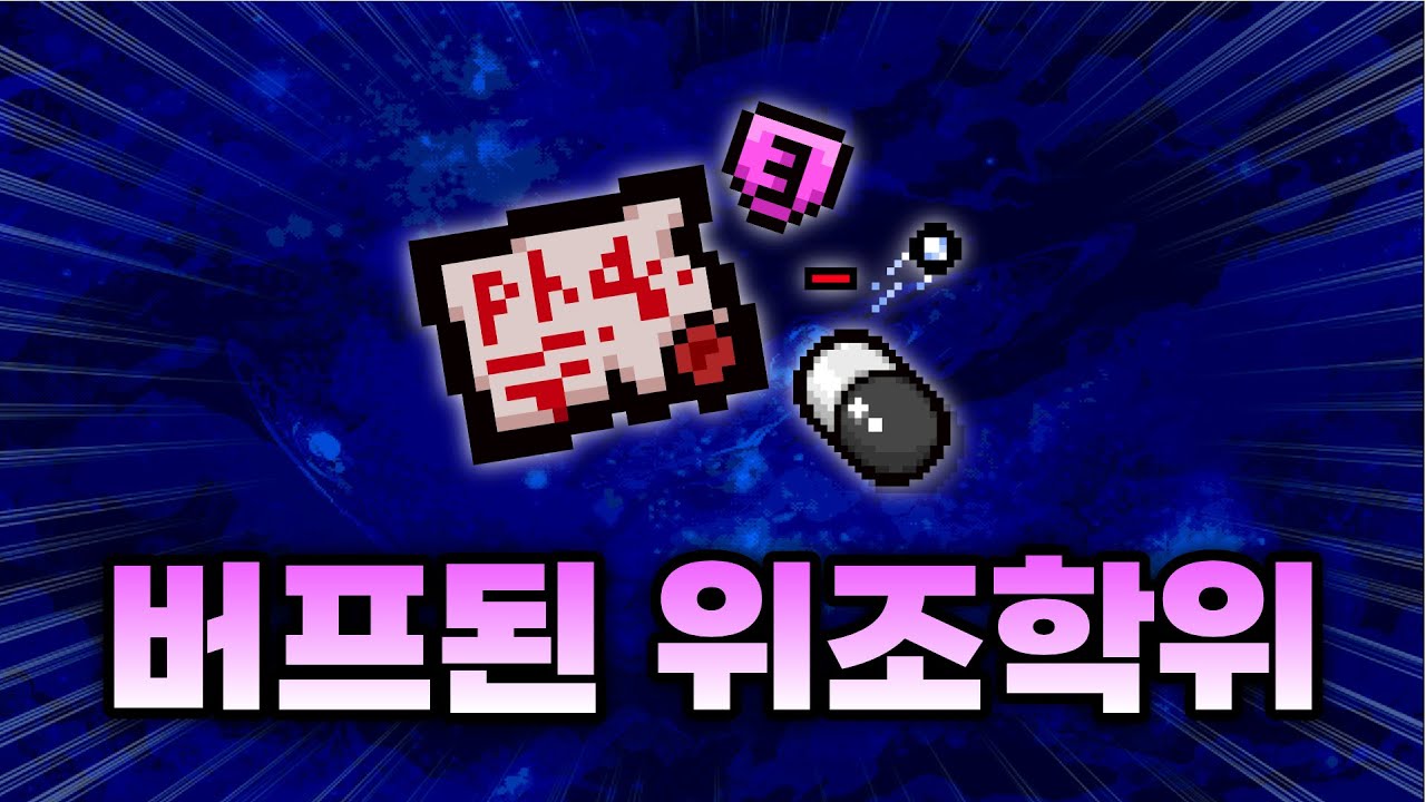 【아이작 대결】버프 한 번에 완전히 다른 아이템 (위조 학위) - 【아이작:리펜턴스】