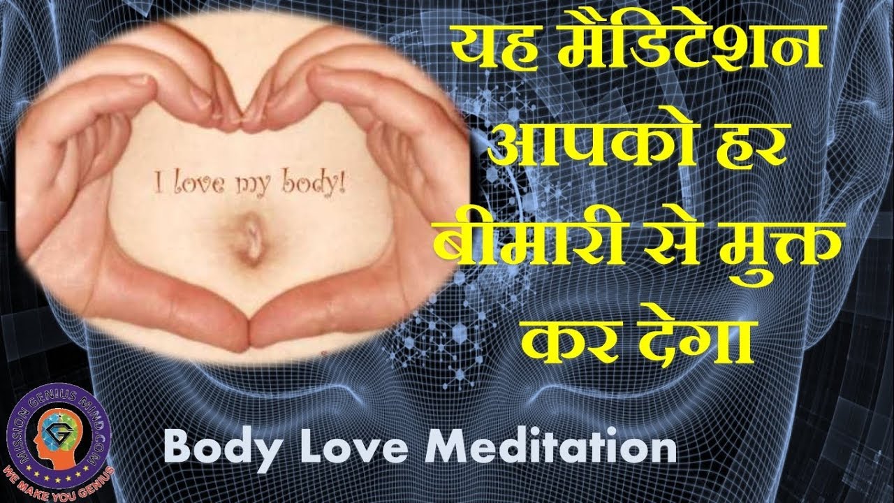 यह मैडिटेशन आपको हर बीमारी से मुक्त कर देगा, Body Love Meditation - You Can Heal Your Life Hindi