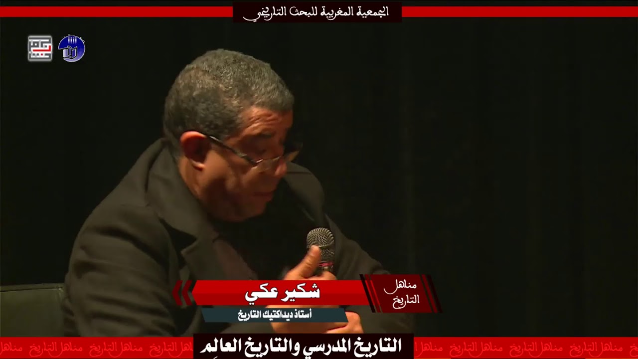 الحلقة الرابعة من برنامج مناهل التاريخ حول موضوع: التاريخ المدرسي والتاريخ العالِم