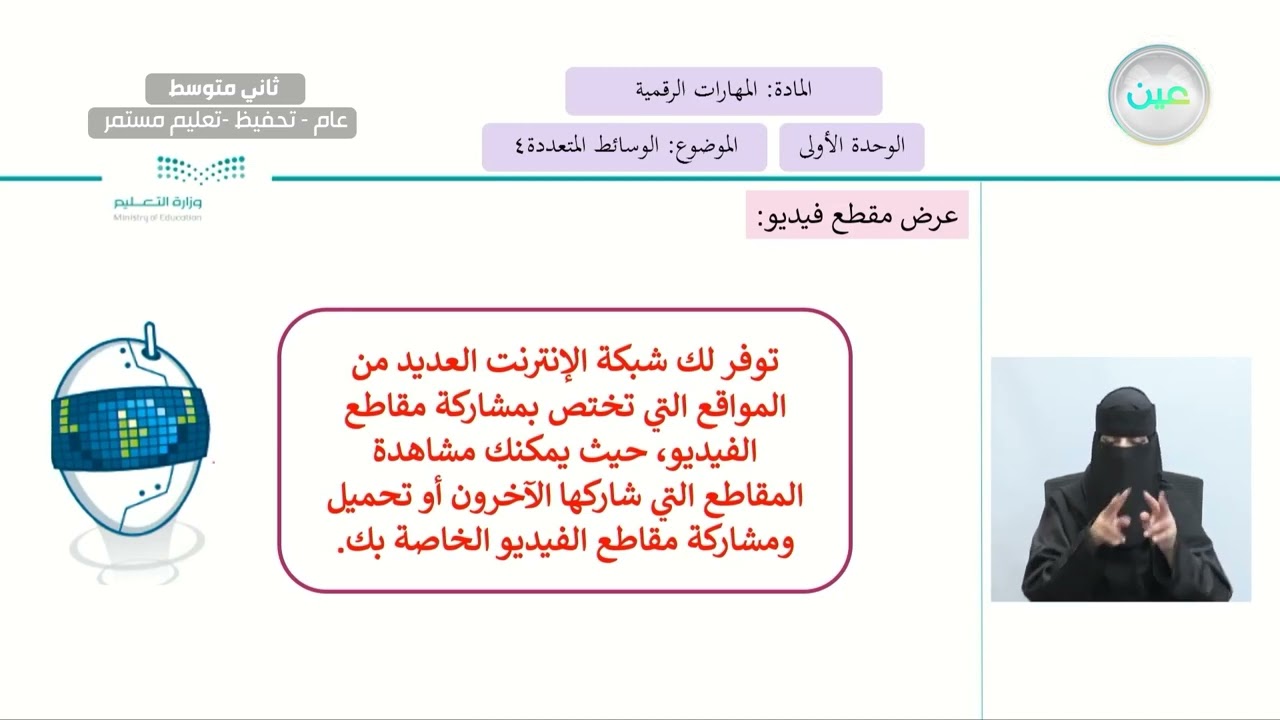 الوسائط المتعددة 4 - المهارات الرقمية - ثاني متوسط
