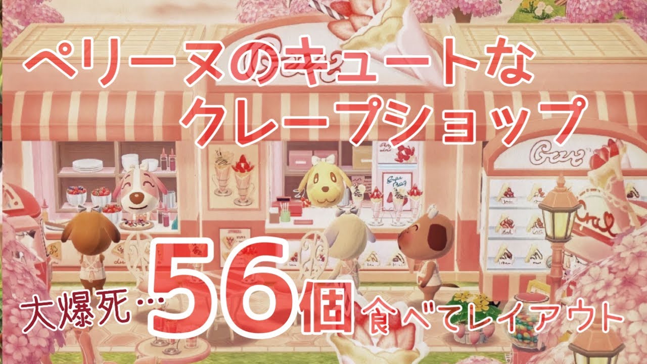 本日発売の新クッキー、ペリーヌのキュートなクレープショップをコンプ目指したら56個も食べてしまいました…